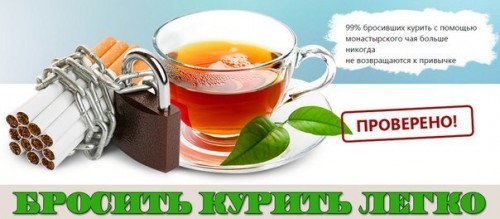 Монастырский чай против курения